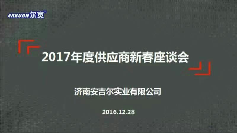 2017年度供應(yīng)商新春座談會